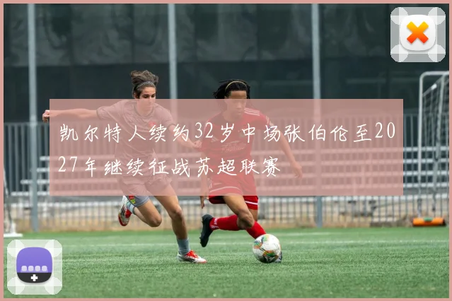 凯尔特人续约32岁中场张伯伦至2027年继续征战苏超联赛