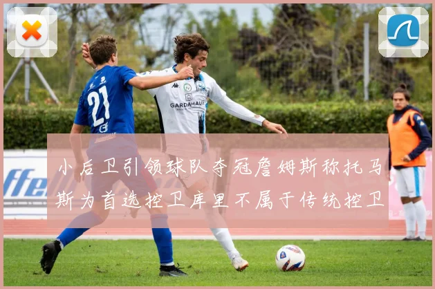 小后卫引领球队夺冠詹姆斯称托马斯为首选控卫库里不属于传统控卫类型