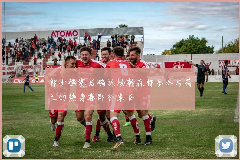 郭士强赛后确认杨瀚森将参加与荷兰的热身赛即将来临