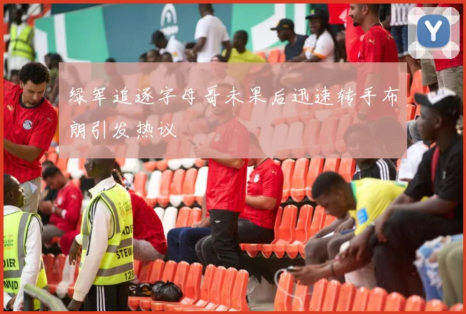 绿军追逐字母哥未果后迅速转手布朗引发热议